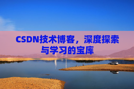 CSDN技术博客，深度探索与学习的宝库